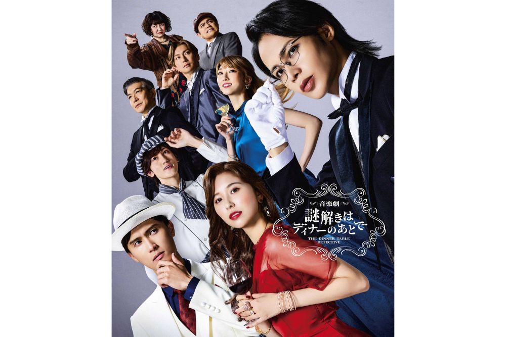 音楽劇『謎解きはディナーのあとで』メインビジュアル