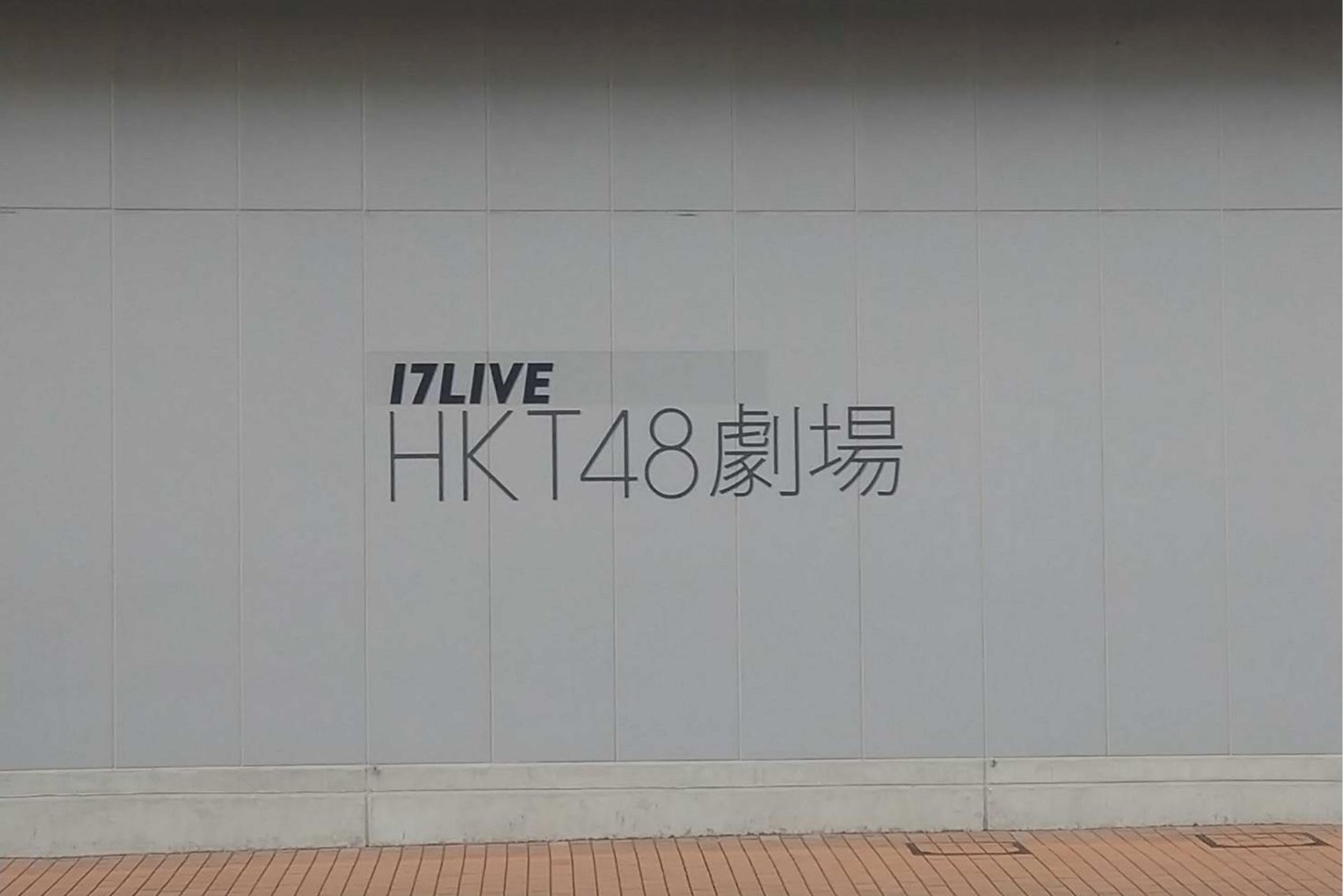 『BOSS E・ZO FUKUOKA』の中に開設されているHKT48劇場