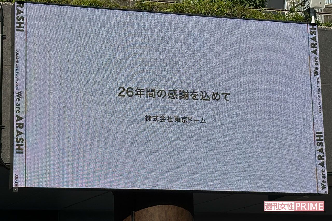 嵐ラストライブ『We are ARASHI ARASHI LIVE TOUR 2026.』（5月31日）東京ドームの電光掲示板