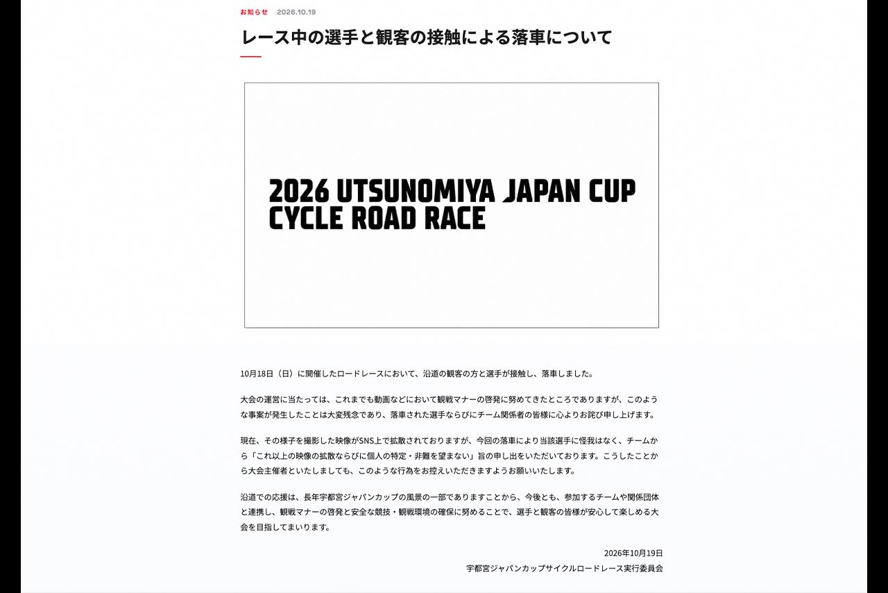 『宇都宮ジャパンカップサイクルロードレース』公式サイトでは落車の件に関する見解や注意喚起の文章が掲載された