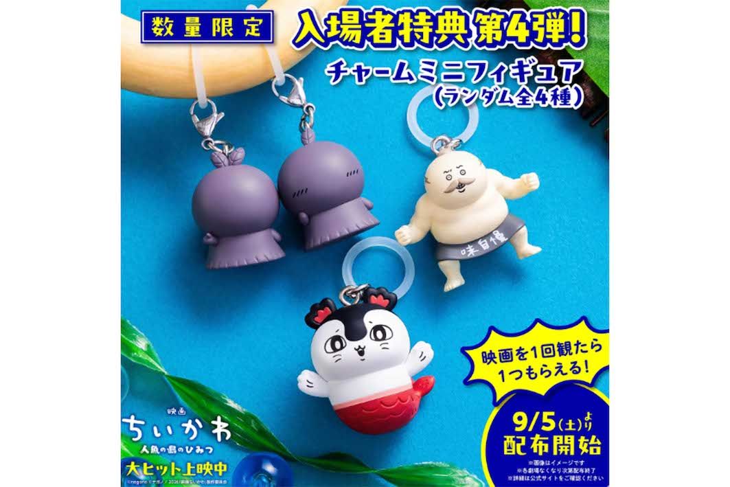 『映画ちいかわ人魚の島のひみつ』特典第4弾の「チャームミニフィギュア」（公式サイトより）