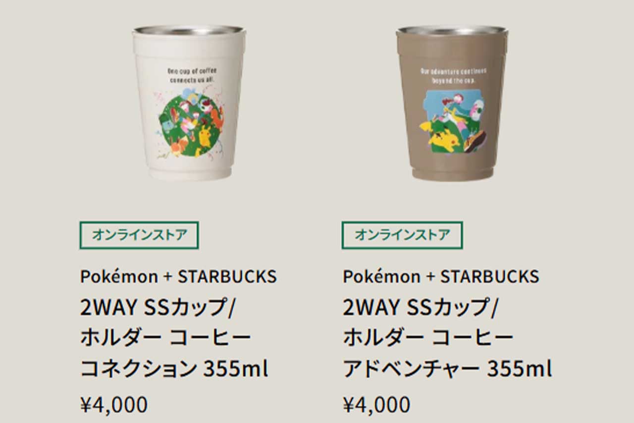 （スターバックス コーヒー ジャパン公式HPより）