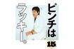『日めくりカレンダーまいにち、楽しんじょう! 新庄剛志の開運BIGBOSS語録』より