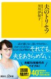 『夫のトリセツ』(黒川伊保子著/820円+税/講談社)※記事の中の写真をクリックするとアマゾンの紹介ページにジャンプします