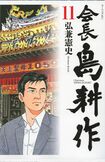 弘兼憲史氏の『島耕作』シリーズの最新刊