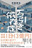 『万引き依存症』
斉藤章佳=著
イースト・プレス 1620円
※記事の中で画像をクリックすると
amazonの紹介ページに移動します