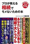 『プロが教える 相続でモメないための本』(アスコム)書影をクリックするとアマゾンのサイトにジャンプします