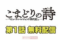 大人気連載中の『こまどりの詩』第1話を無料配信！