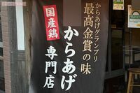 唐揚げ専門店「グランプリの賞は売られている」疑惑に協会長が出した長文返答