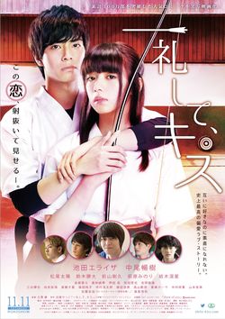 『一礼して、キス』 出演：池田エライザ、中尾暢樹ほか／監督：古澤健／配給：東急レクリエーション（c）2017加賀やっこ・小学館／「一礼して、キス」製作委員会