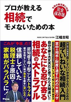 『プロが教える 相続でモメないための本』（アスコム）書影をクリックするとアマゾンのサイトにジャンプします