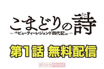 大人気連載中の『こまどりの詩』第1話を無料配信！