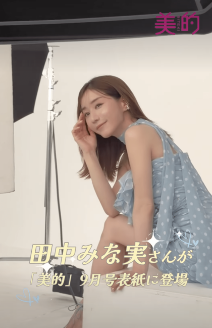 「ガッキーに似てる」と話題の田中みな実（『美的』公式インスタグラムより）