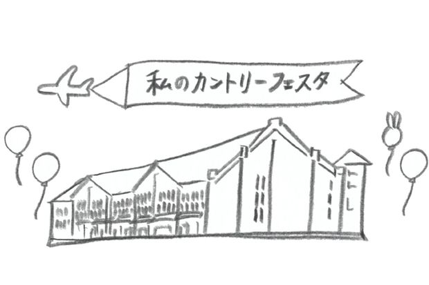 2020年の「私のカントリーフェスタ」は横浜赤レンガ倉庫で開催