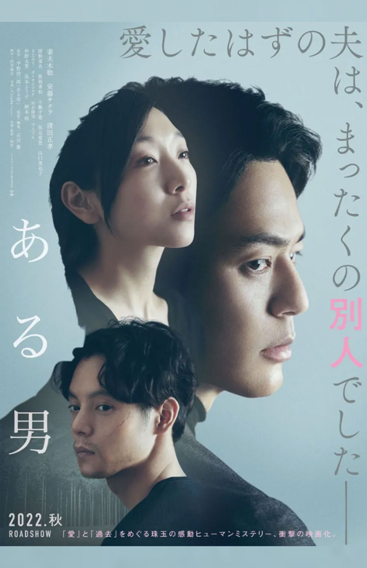 映画『ある男』ポスター