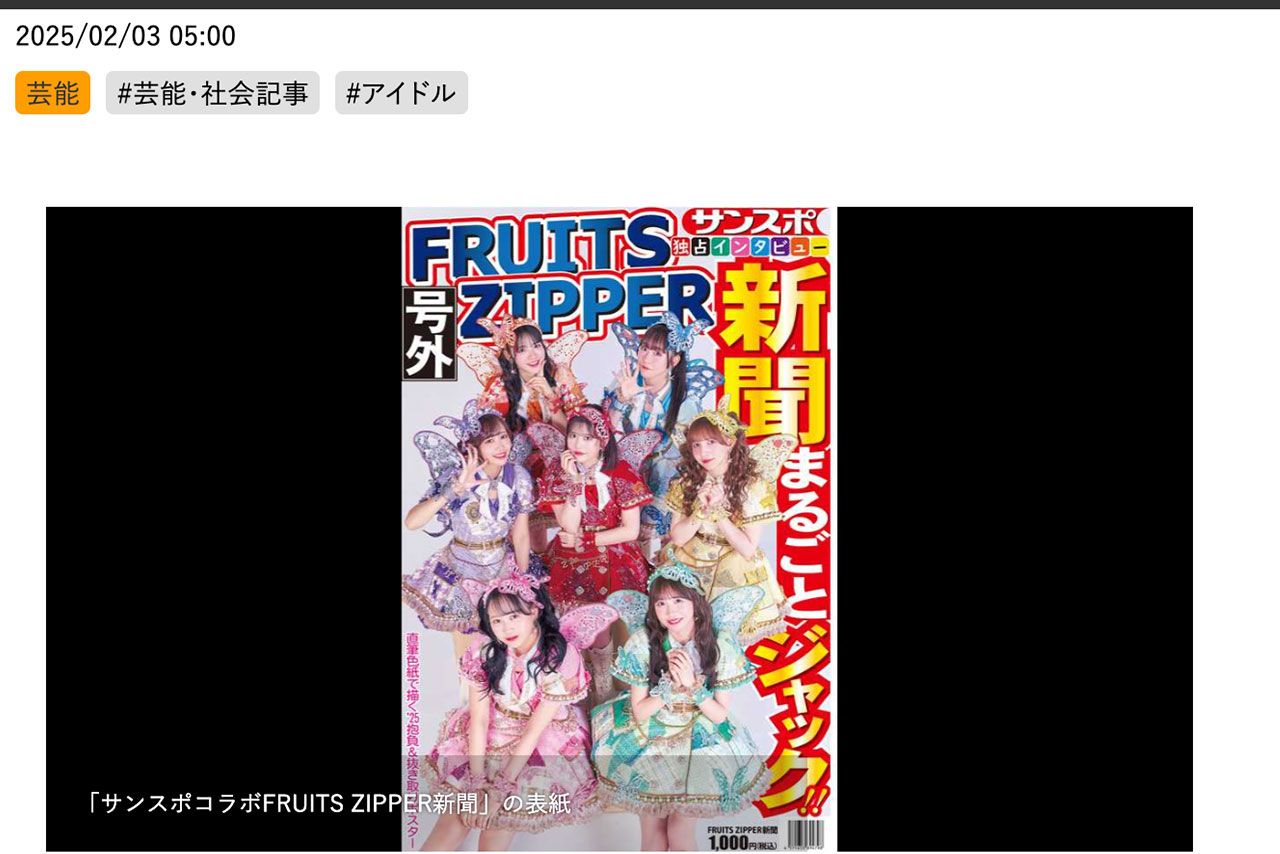 FRUITS ZIPPERを特集したサンケイスポーツ（サンケイスポーツHPより）