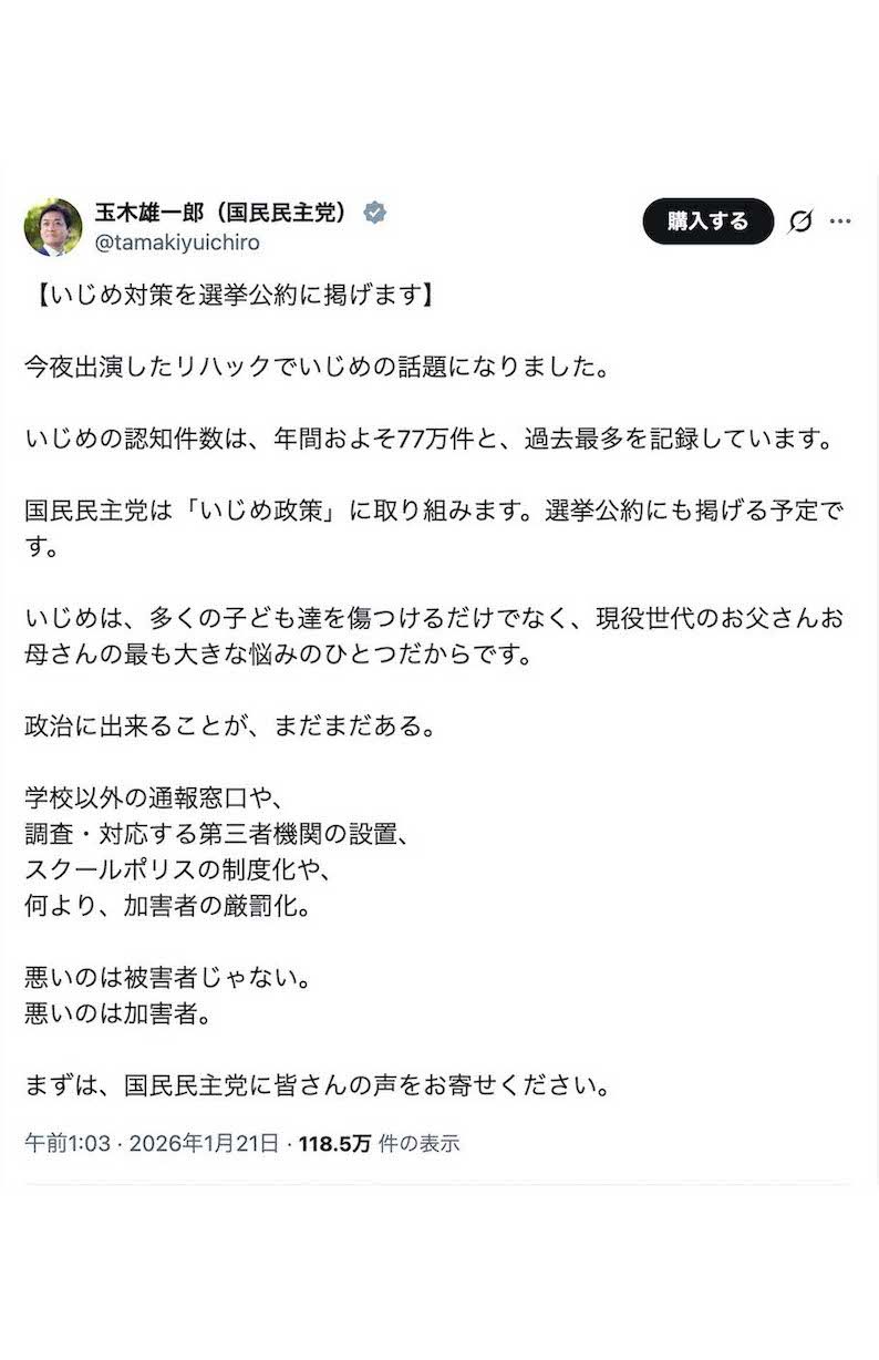 《国民民主党は「いじめ政策」に取り組みます。選挙公約にも掲げる予定です》と宣言した玉木雄一郎代表（本人のXより）