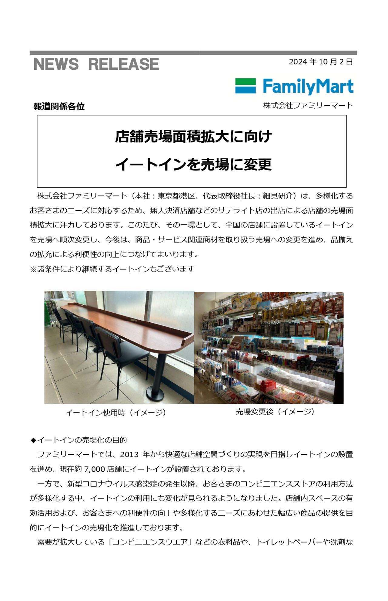 10月2日に配信されたファミリーマートのリリース1