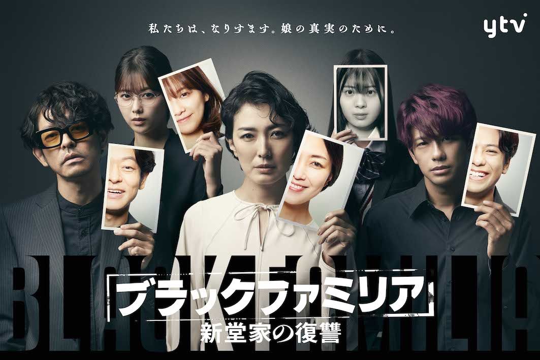 プラチナイト木曜ドラマ『ブラックファミリア〜新堂家の復讐〜』