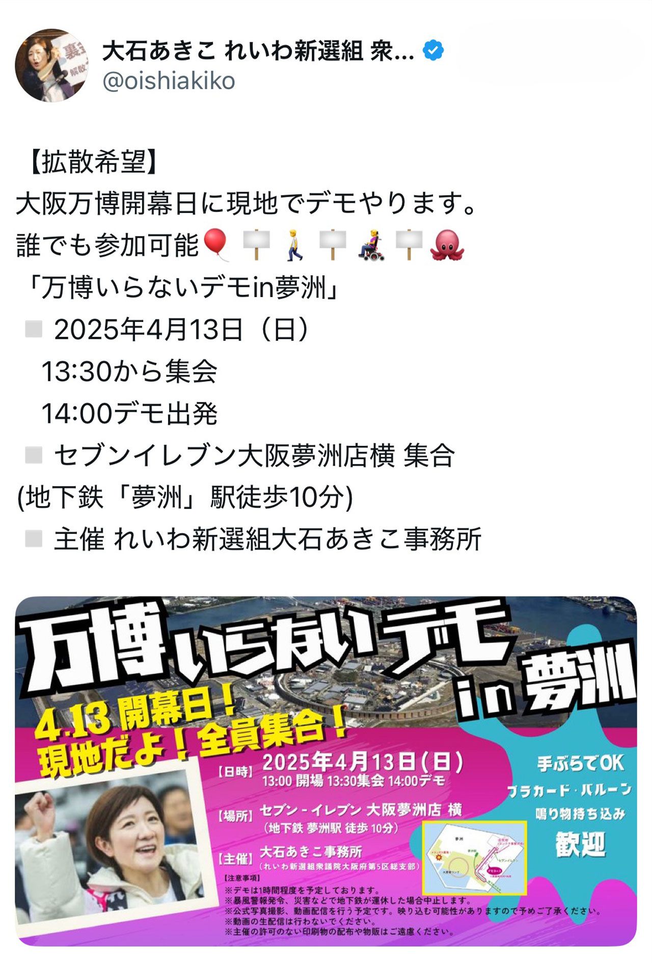 「万博いらないデモ」を呼びかける大石あきこ氏（本人Xより）