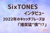 SixTONESに聞いた「恋人がしてくれたらうれしいこと」、“料理”と即答で答えたのは？