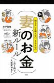 井戸美枝著『知らないと増えない、もらえない妻のお金 新ルール』(講談社)