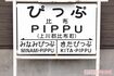 北海道比布町にある宗谷本線比布駅。CM放送当時1か月で1万人以上が訪れたことも