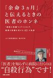 奥仲先生の新刊『「余命3ヵ月」と伝えるときの医者のホンネ』(定価1296円)。著者が本音で語る、“病院の常識”にだまされずに、最善の医療が受けられる知恵・心得を紹介。