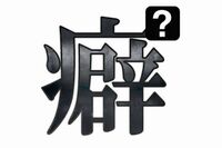 【心理診断】意外と知らない!?　無意識にあなたがしている●●な癖診断