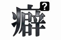 【心理診断】意外と知らない!? 無意識にあなたがしている●●な癖診断
