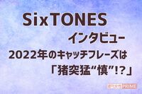 SixTONESに聞いた「恋人がしてくれたらうれしいこと」、“料理”と即答で答えたのは?