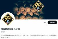 日本野球機構（NPB）「もはや野球アンチだろ」選手の写真・動画の“SNS投稿禁止”でファンの不満が爆発