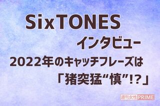 SixTONES