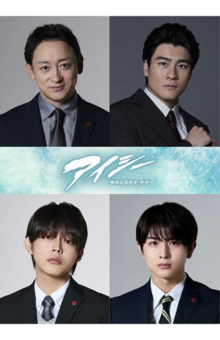 波瑠が主演を務める1月21日スタートのフジテレビ系ドラマ『アイシー～瞬間記憶捜査・柊班～』に出演することが決まった、右上から時計回りでSixTONESの森本慎太郎、柏木悠、倉悠貴、山本耕史（公式サイトより）