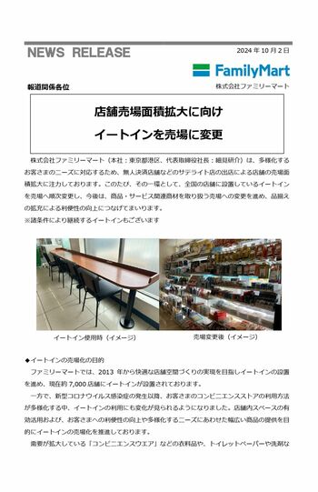 10月2日に配信されたファミリーマートのリリース1