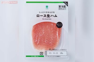【生ハム】3位ファミリーマート「しっとりやわらかなロース生ハム」（撮影／山田智絵）
