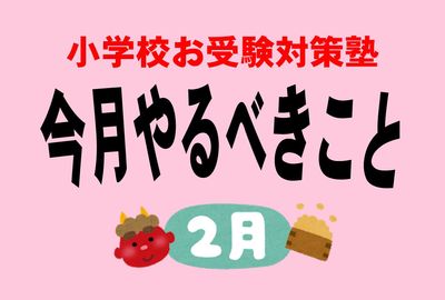 ＜小学校受験のお作法・2月＞母親はプロデューサーであれ！  学歴コンプを乗り越えて