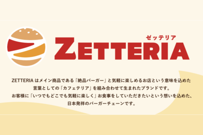 「ロッテリア」全店「ゼッテリア」転換の衝撃！ 絶品バーガーの行方とゼンショーHDの狙い