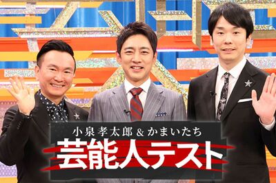 フジテレビ「文化祭のしょぼさ」かまいたち＆小泉孝太郎MC特番の“安っぽい”スタジオに視聴者失笑、露見し…