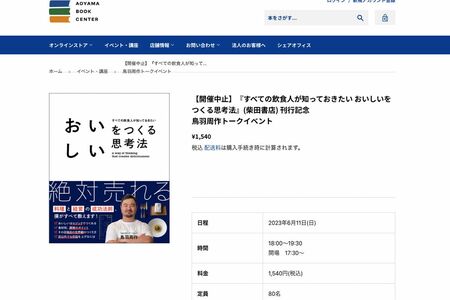 開催中止となった鳥羽周作氏のトークイベント（青山ブックセンター公式HPより）