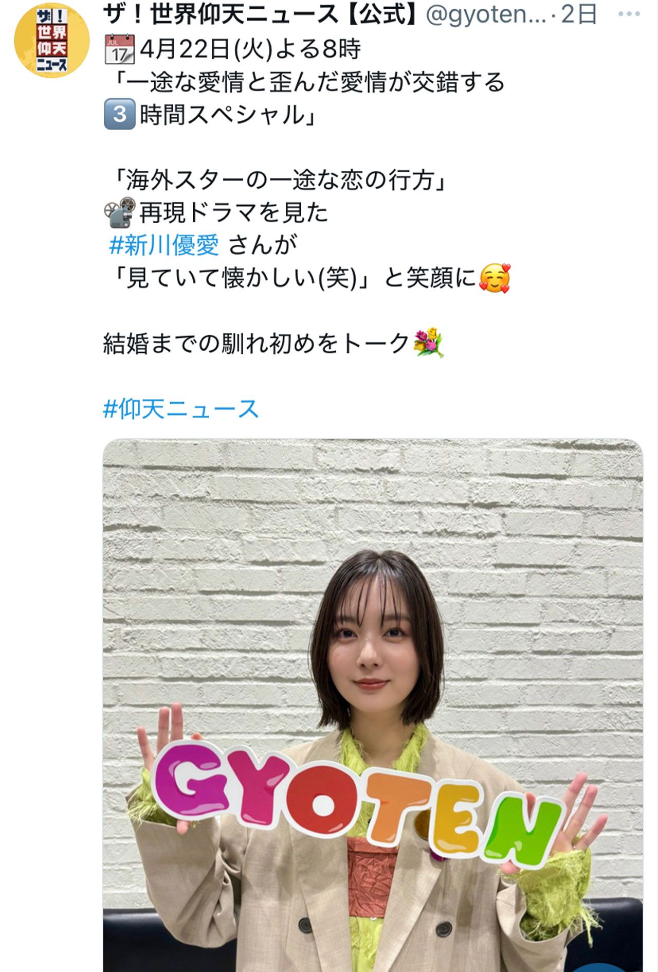 ちょっとふっくらしたように見える新川優愛（『ザ！世界仰天ニュース』の公式Xより）