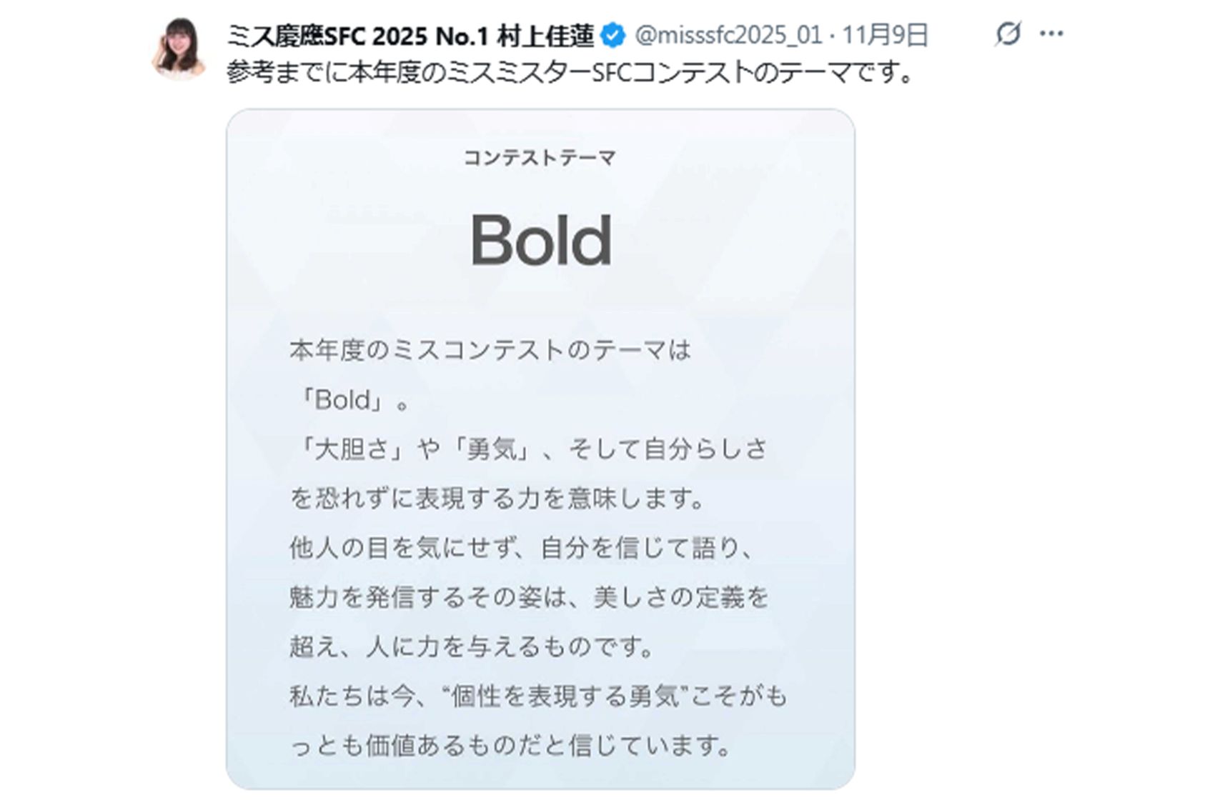 村上佳蓮さんが投稿したミスミスターSFCコンテストのコンセプト（本人Xより）