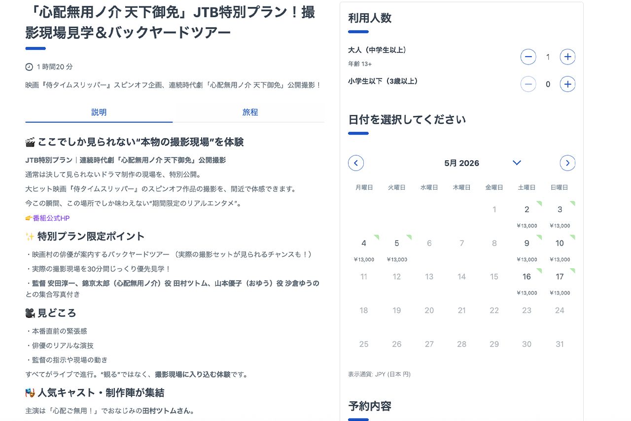 『心配無用ノ介天下御免』ではバックヤードツアーも実施（公式サイトより）