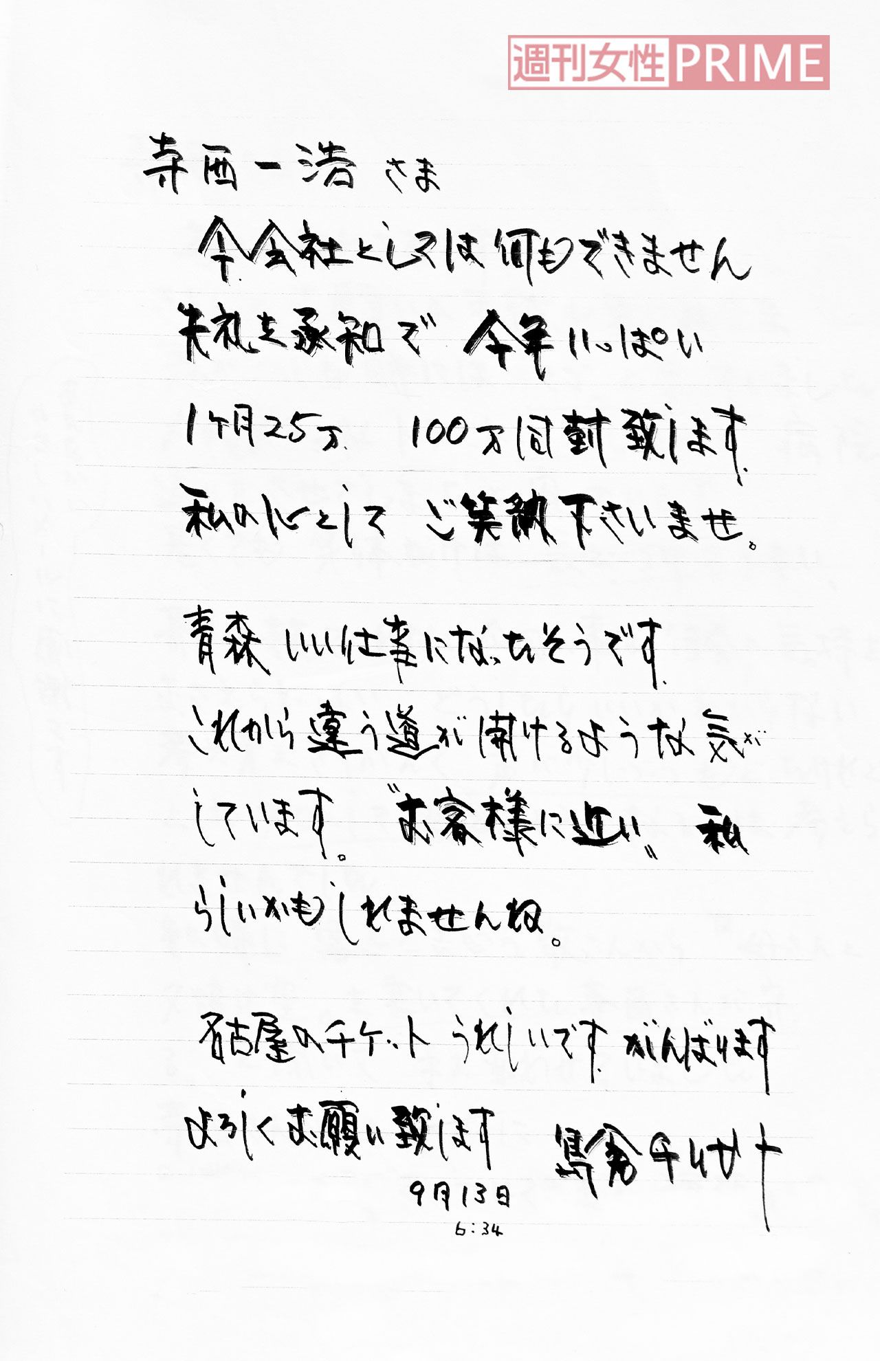 2004年9月に島倉千代子さんから、事務所社長の寺西一浩監督に宛てて送られた手紙