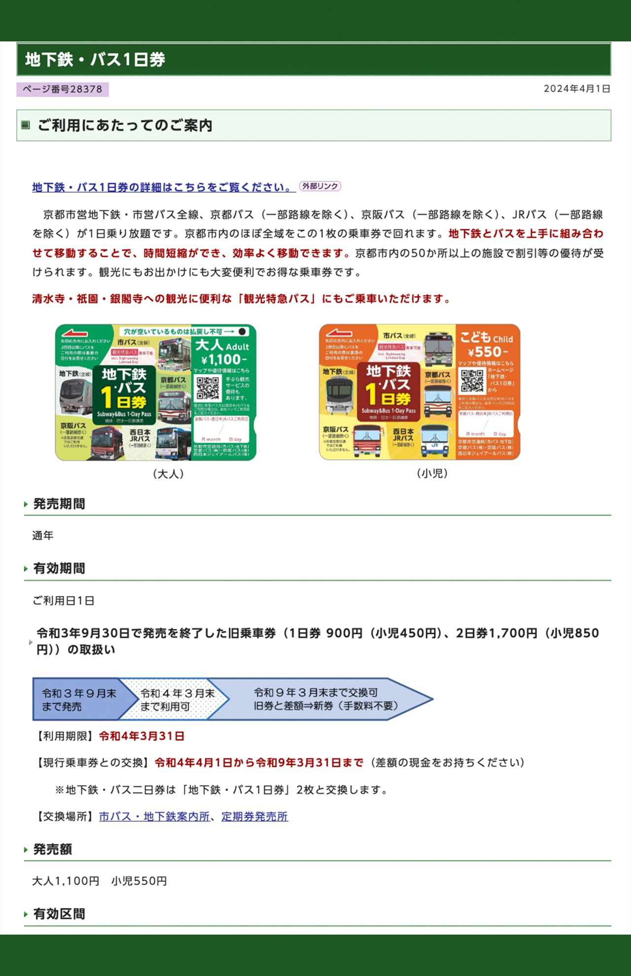 京都市交通局：地下鉄・バス1日券（京都市公式サイトより）