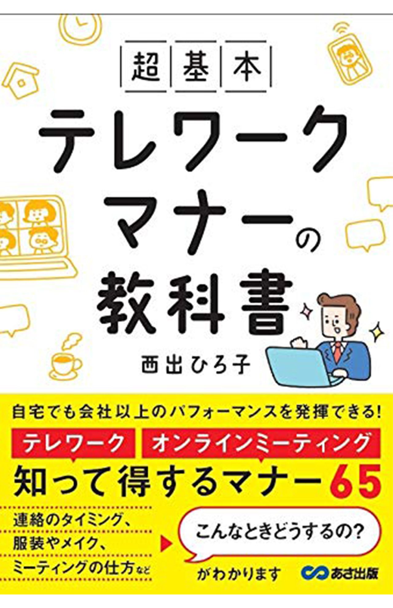 『超基本 テレワークマナーの教科書』（あさ出版） https://www.amazon.co.jp/dp/486667234X/ref=cm_sw_r_tw_dp_x_xQFpFb4X2T0FX