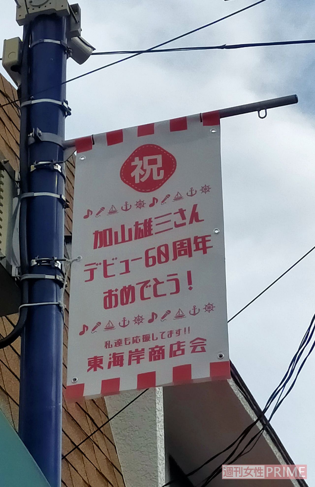 『雄三通り』に点々と掲げられている《加山雄三60周年おめでとう》フラッグ