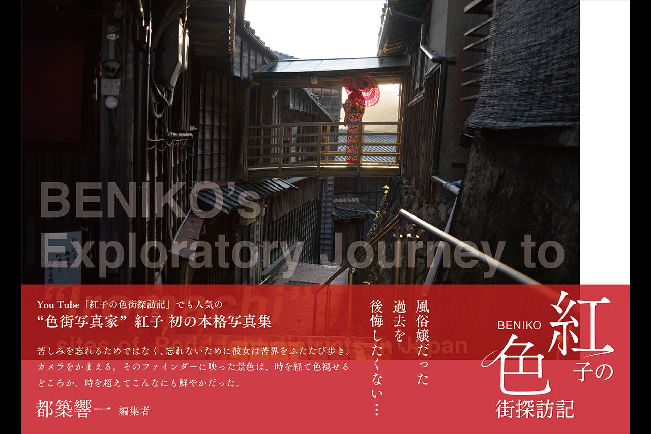 『紅子の色街探訪記』（OPTICOPUS）　3800円＋税