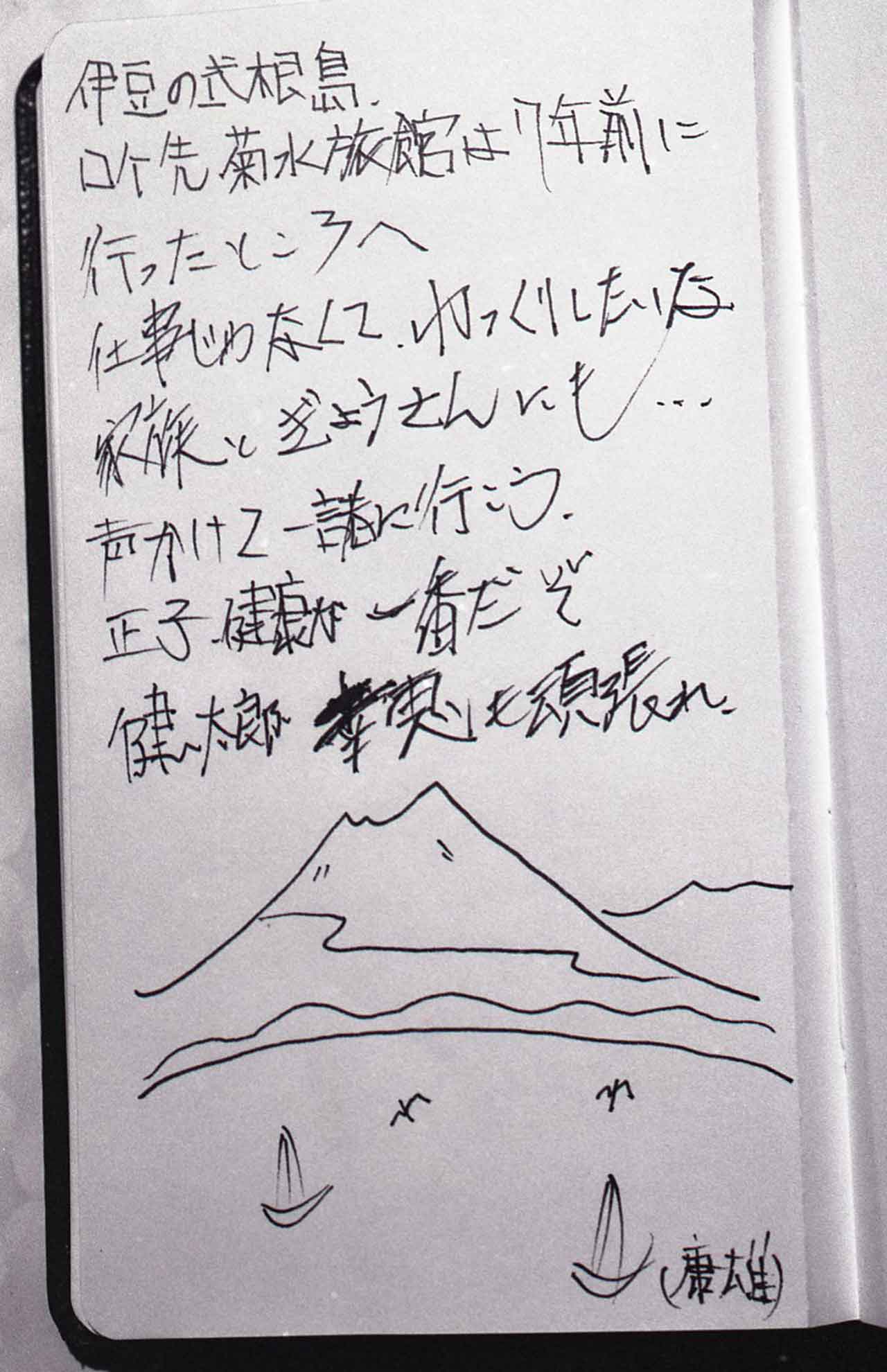 手帳の白紙部分の最後のページに渥美清さんが綴った“家族へのエール”
