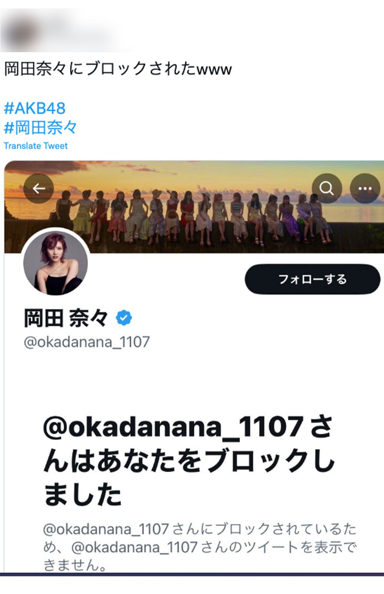 岡田奈々にブロックされたことを報告するツイッター民（ツイッターより）
